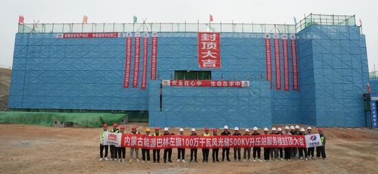 內(nèi)蒙古新能源項(xiàng)目巴林左旗分部500千伏升壓站服務(wù)樓順利封頂.jpg